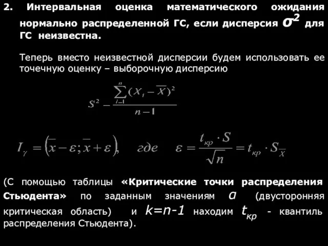 2. Интервальная оценка математического ожидания нормально распределенной ГС, если дисперсия σ2