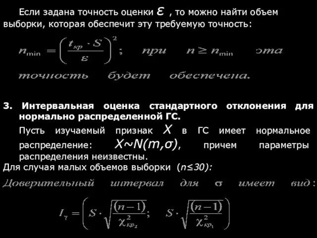 Если задана точность оценки ε , то можно найти объем выборки,