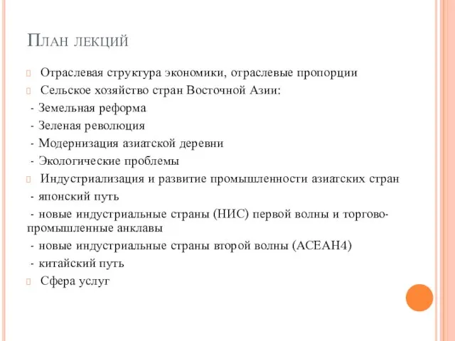 План лекций Отраслевая структура экономики, отраслевые пропорции Сельское хозяйство стран Восточной