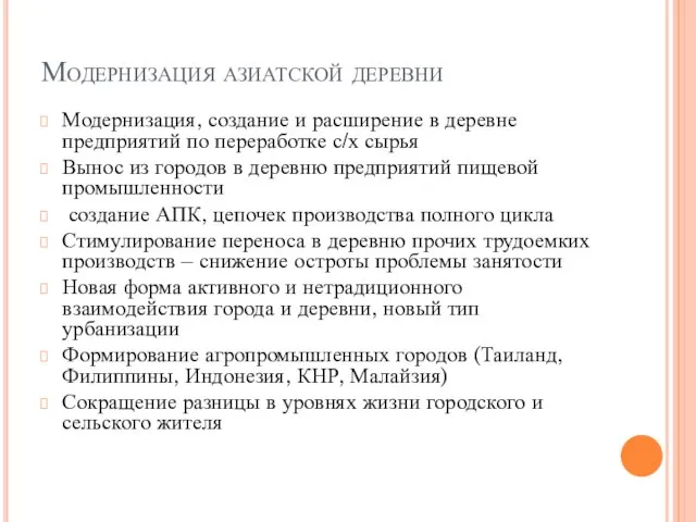 Модернизация азиатской деревни Модернизация, создание и расширение в деревне предприятий по