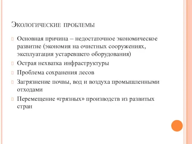 Экологические проблемы Основная причина – недостаточное экономическое развитие (экономия на очистных