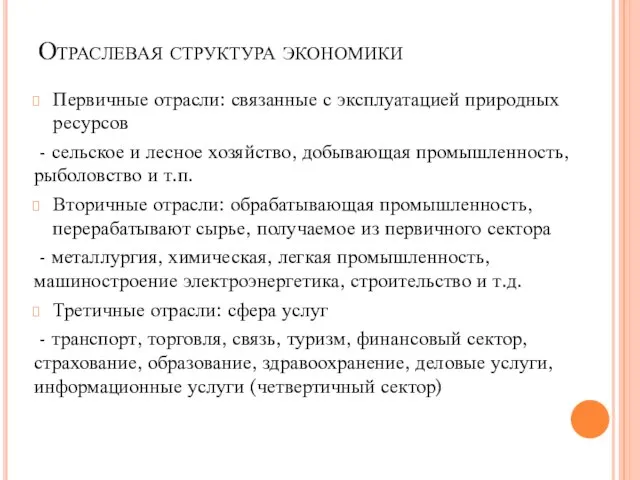 Отраслевая структура экономики Первичные отрасли: связанные с эксплуатацией природных ресурсов -