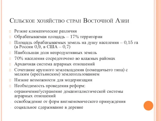 Сельское хозяйство стран Восточной Азии Резкие климатические различия Обрабатываемая площадь –