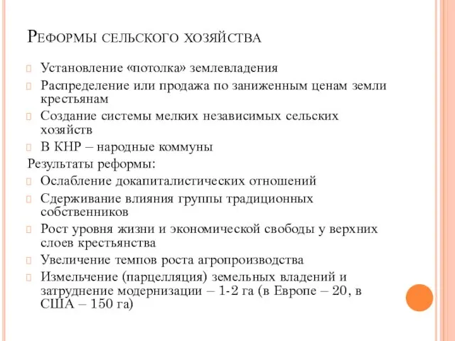 Реформы сельского хозяйства Установление «потолка» землевладения Распределение или продажа по заниженным