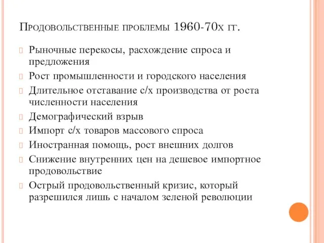 Продовольственные проблемы 1960-70х гг. Рыночные перекосы, расхождение спроса и предложения Рост