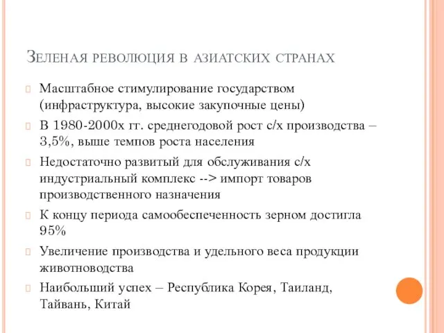 Зеленая революция в азиатских странах Масштабное стимулирование государством (инфраструктура, высокие закупочные