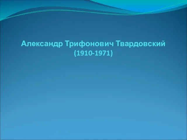 Александр Трифонович Твардовский (1910-1971)