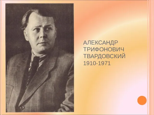 АЛЕКСАНДР ТРИФОНОВИЧ ТВАРДОВСКИЙ 1910-1971