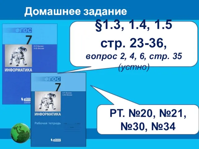 Домашнее задание §1.3, 1.4, 1.5 стр. 23-36, вопрос 2, 4, 6,