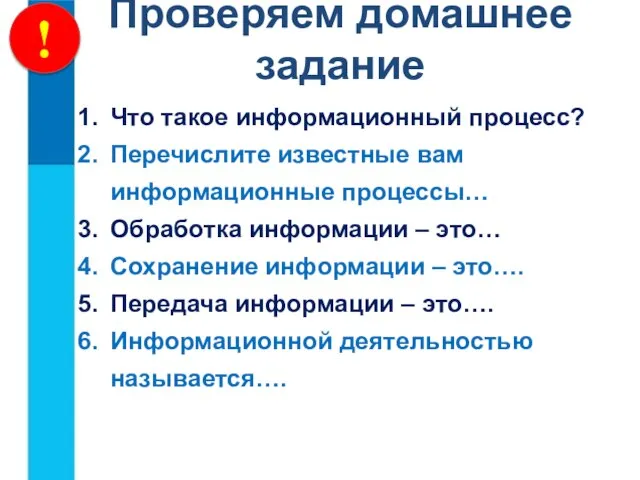 ! Проверяем домашнее задание Что такое информационный процесс? Перечислите известные вам