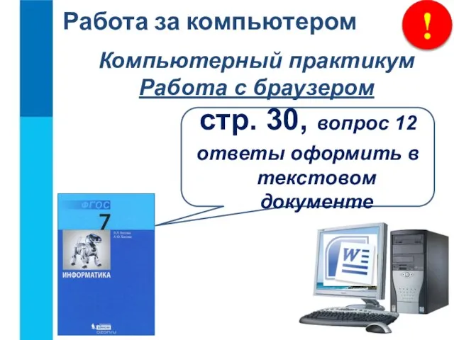 ! Работа за компьютером Компьютерный практикум Работа с браузером стр. 30,