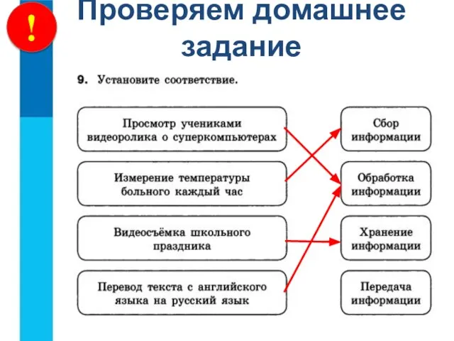 ! Проверяем домашнее задание