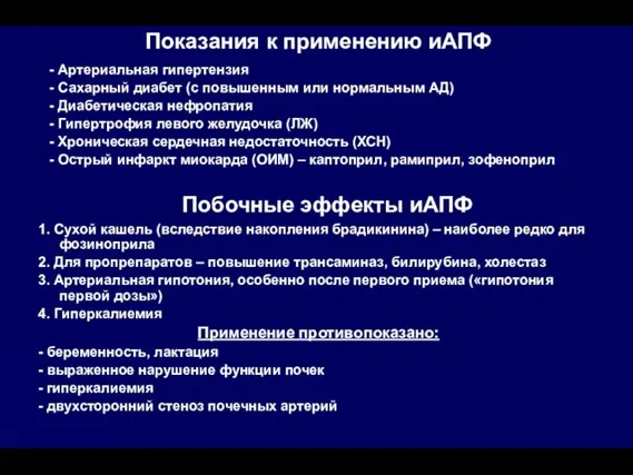 Показания к применению иАПФ - Артериальная гипертензия - Сахарный диабет (с