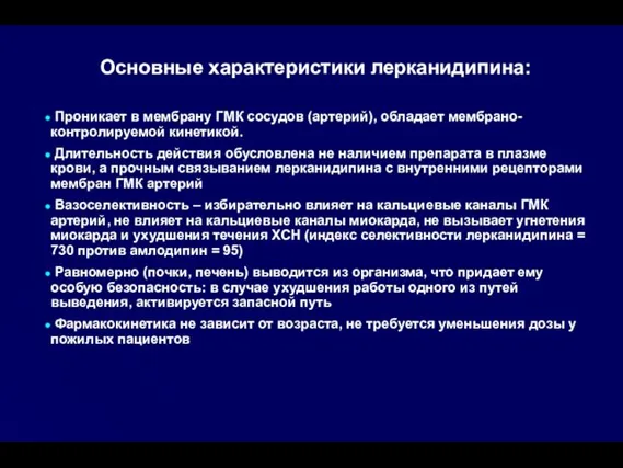 Основные характеристики лерканидипина: Проникает в мембрану ГМК сосудов (артерий), обладает мембрано-контролируемой