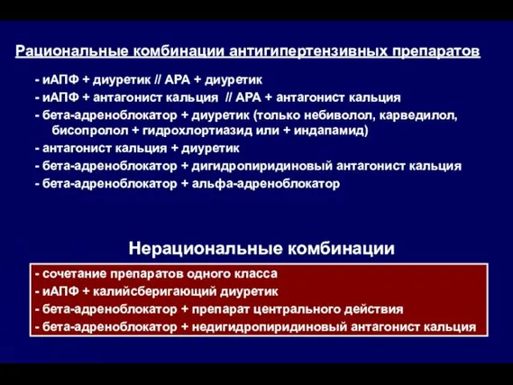 Рациональные комбинации антигипертензивных препаратов - иАПФ + диуретик // АРА +