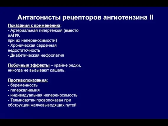 Антагонисты рецепторов ангиотензина II Показания к применению: - Артериальная гипертензия (вместо