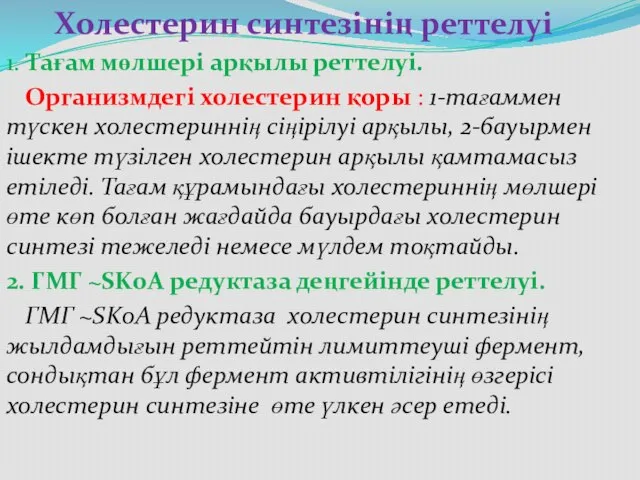 Холестерин синтезінің реттелуі 1. Тағам мөлшері арқылы реттелуі. Организмдегі холестерин қоры