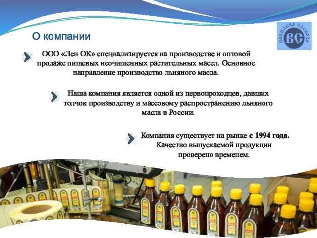 О компании Компания существует на рынке с 1994 года. Качество выпускаемой