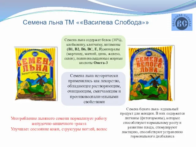 Семена льна ТМ ««Василева Слобода»» Семена льна содержат белок (30%), клейковину,