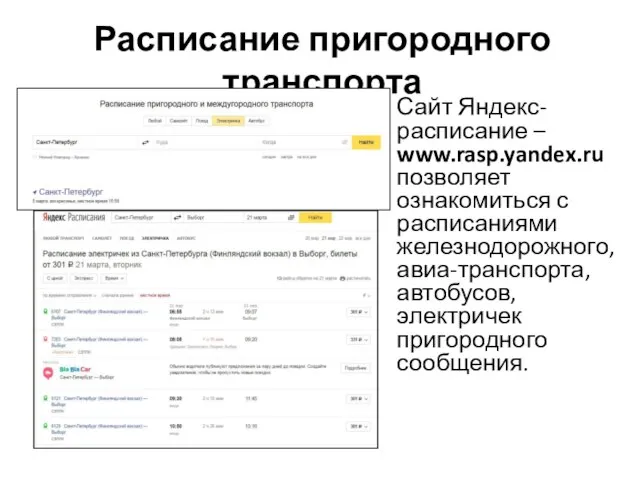 Расписание пригородного транспорта Сайт Яндекс-расписание – www.rasp.yandex.ru позволяет ознакомиться с расписаниями