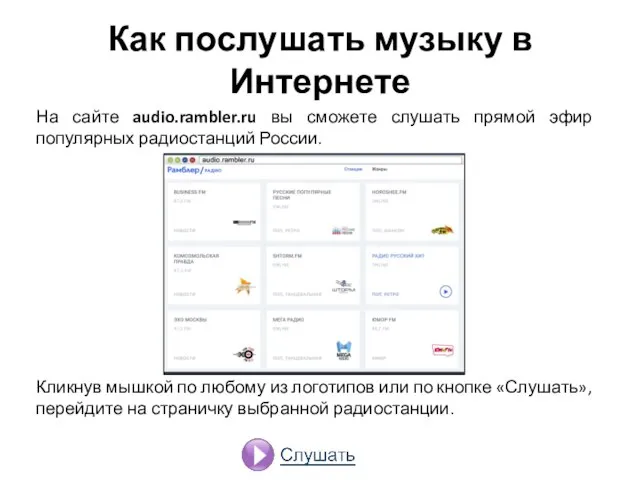 Как послушать музыку в Интернете На сайте audio.rambler.ru вы сможете слушать