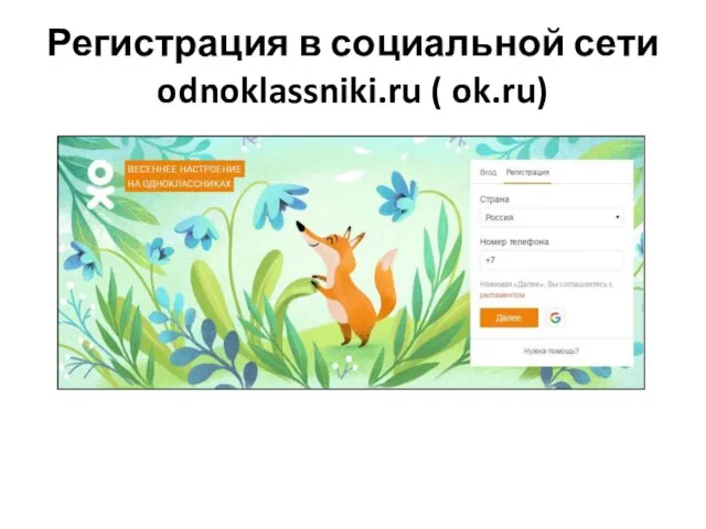 Регистрация в социальной сети odnoklassniki.ru ( ok.ru)