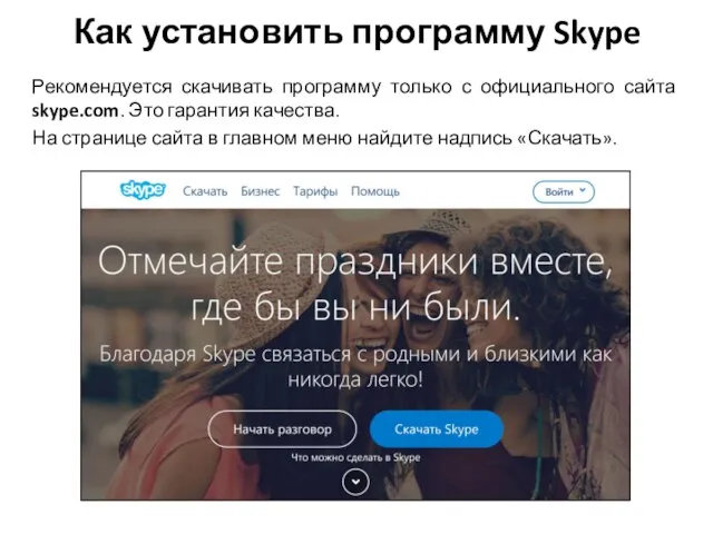 Как установить программу Skype Рекомендуется скачивать программу только с официального сайта