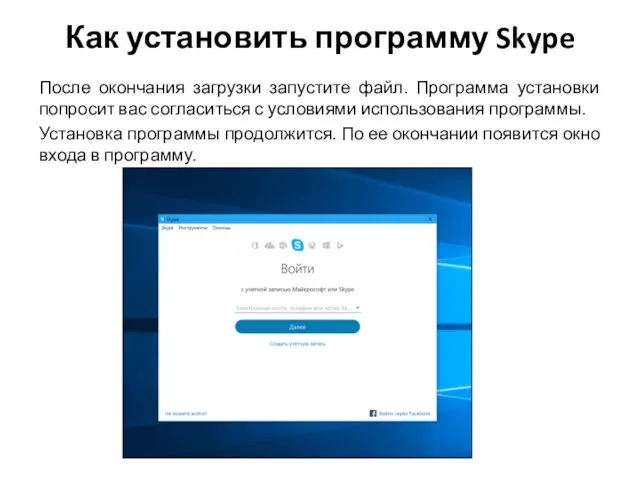 Как установить программу Skype После окончания загрузки запустите файл. Программа установки