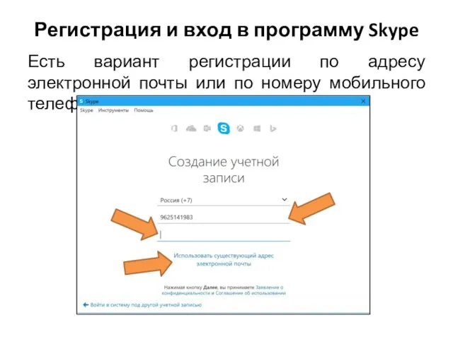 Регистрация и вход в программу Skype Есть вариант регистрации по адресу