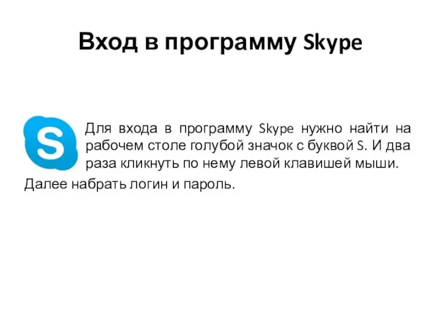 Вход в программу Skype Для входа в программу Skype нужно найти