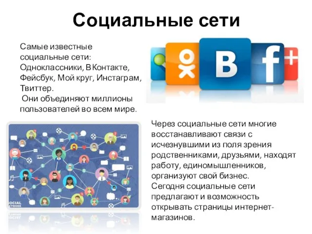 Социальные сети Самые известные социальные сети: Одноклассники, ВКонтакте, Фейсбук, Мой круг,