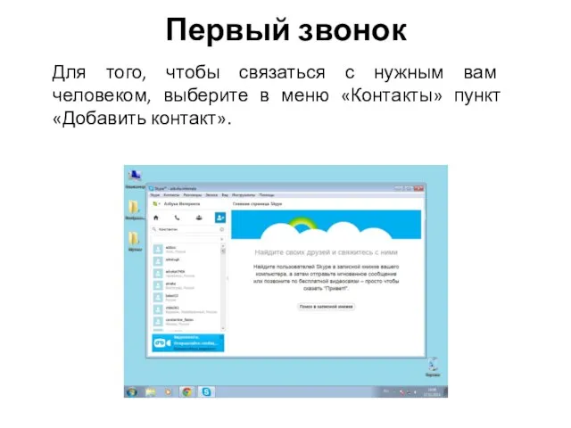 Первый звонок Для того, чтобы связаться с нужным вам человеком, выберите