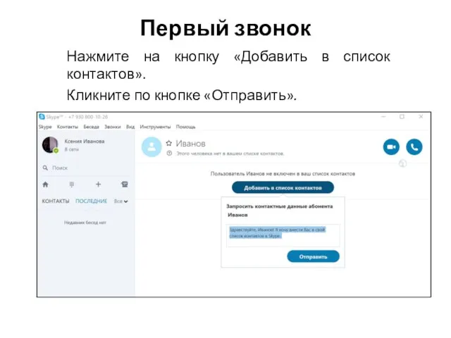 Первый звонок Нажмите на кнопку «Добавить в список контактов». Кликните по кнопке «Отправить».