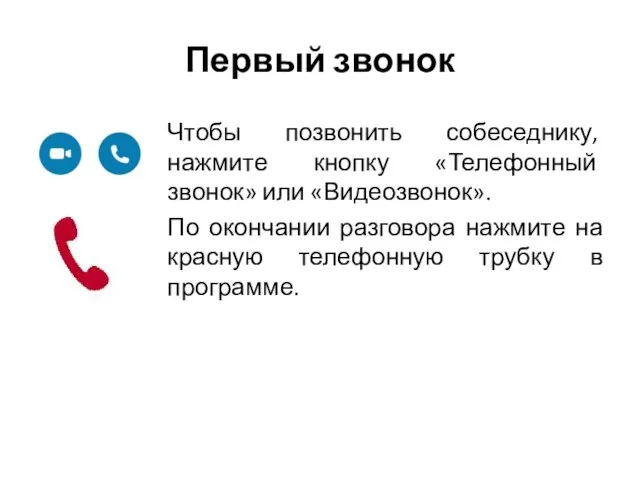 Первый звонок Чтобы позвонить собеседнику, нажмите кнопку «Телефонный звонок» или «Видеозвонок».