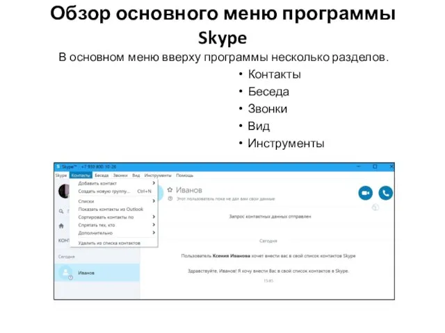 Обзор основного меню программы Skype В основном меню вверху программы несколько