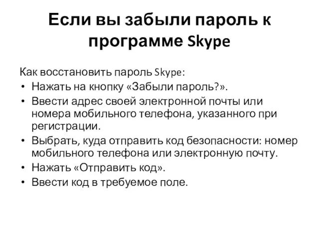 Если вы забыли пароль к программе Skype Как восстановить пароль Skype: