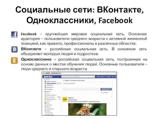 Социальные сети: ВКонтакте, Одноклассники, Facebook Facebook – крупнейшая мировая социальная сеть.