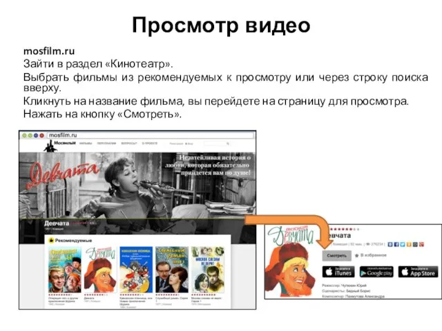 Просмотр видео mosfilm.ru Зайти в раздел «Кинотеатр». Выбрать фильмы из рекомендуемых