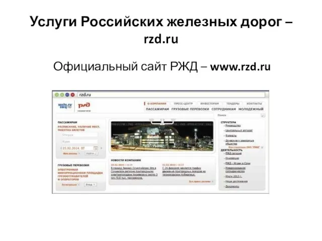 Услуги Российских железных дорог – rzd.ru Официальный сайт РЖД – www.rzd.ru
