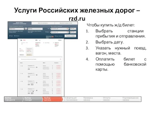 Услуги Российских железных дорог – rzd.ru Чтобы купить ж/д билет: Выбрать