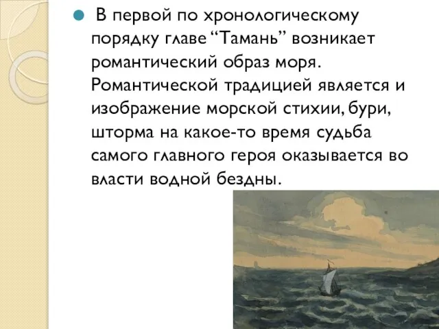 В первой по хронологическому порядку главе “Тамань” возникает романтический образ моря.