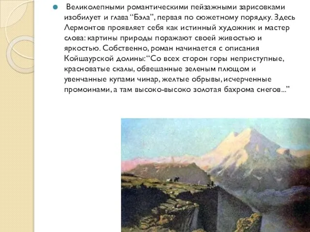 Великолепными романтическими пейзажными зарисовками изобилует и глава “Бэла”, первая по сюжетному