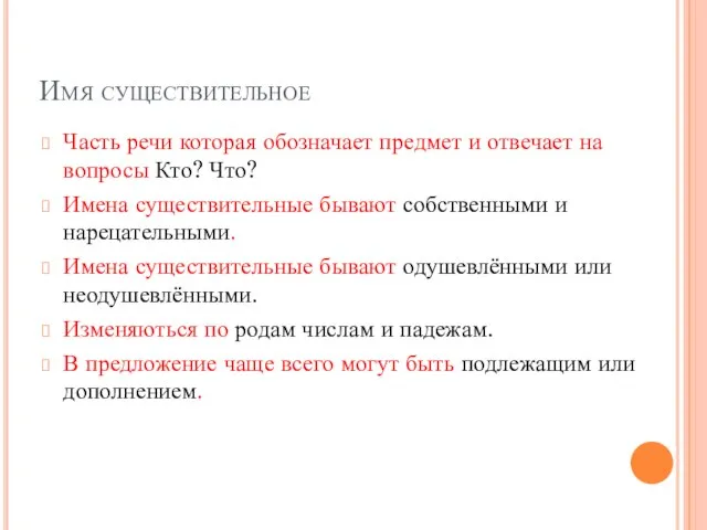 Имя существительное Часть речи которая обозначает предмет и отвечает на вопросы