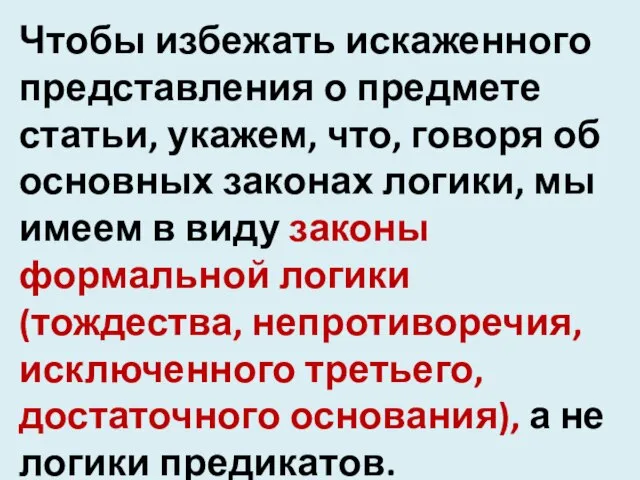 Чтобы избежать искаженного представления о предмете статьи, укажем, что, говоря об