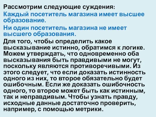 Рассмотрим следующие суждения: Каждый посетитель магазина имеет высшее образование. Ни один