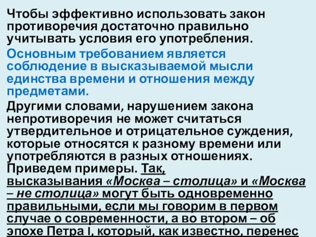 Чтобы эффективно использовать закон противоречия достаточно правильно учитывать условия его употребления.