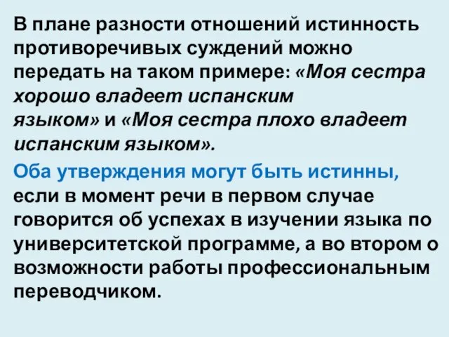 В плане разности отношений истинность противоречивых суждений можно передать на таком