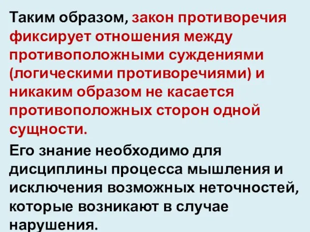 Таким образом, закон противоречия фиксирует отношения между противоположными суждениями (логическими противоречиями)