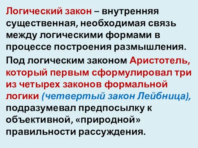 Логический закон – внутренняя существенная, необходимая связь между логическими формами в