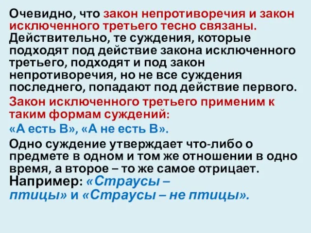 Очевидно, что закон непротиворечия и закон исключенного третьего тесно связаны. Действительно,